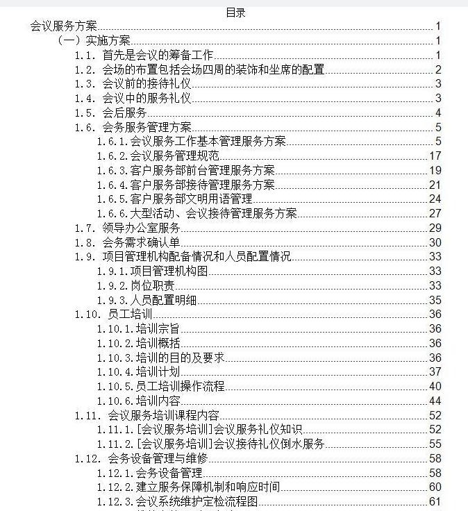 專業(yè)會(huì)議服務(wù)投標(biāo)方案 | 打造高效、品質(zhì)的一站式會(huì)務(wù)體驗(yàn)